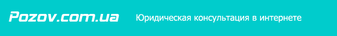 Pozov.com.ua: Юридическая консультация в интернете (Украина)