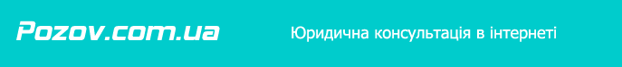 Pozov.com.ua: Юридична консультація в інтернеті (Україна)